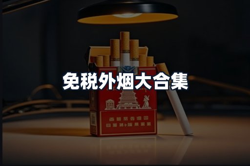 免税外烟大合集