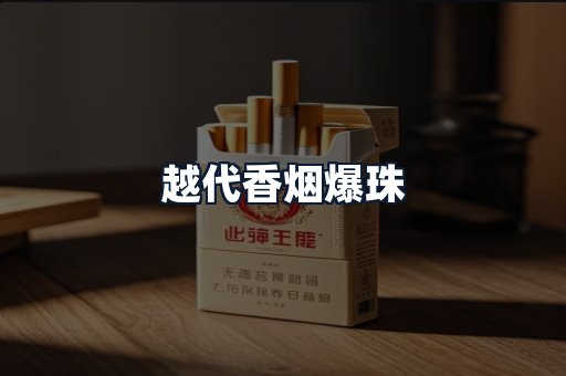 越代香烟爆珠